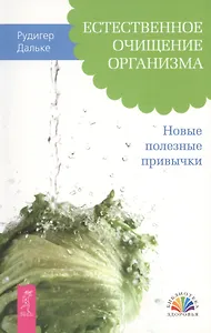 Естественное очищение организма. Новые полезные привычки