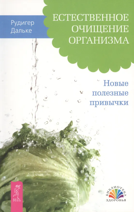 Книга Естественное очищение организма. Новые полезные привычки (Рудигер Дальке) — 1
