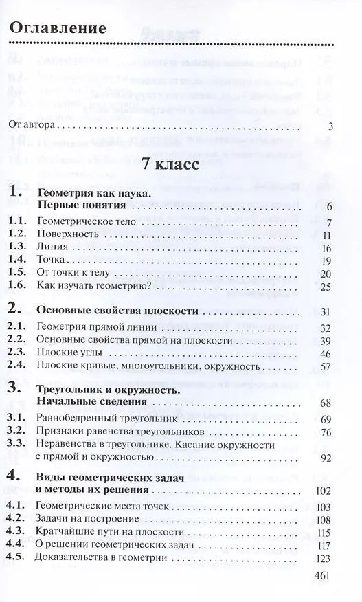 Книга Геометрия. Учебник. 7-9 классы (Игорь Шарыгин) — 2