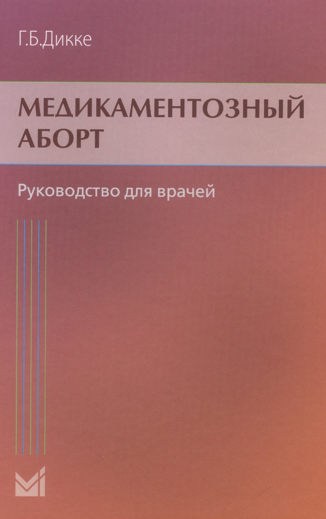 

Медикаментозный аборт. Руководство для врачей. 2-е издание