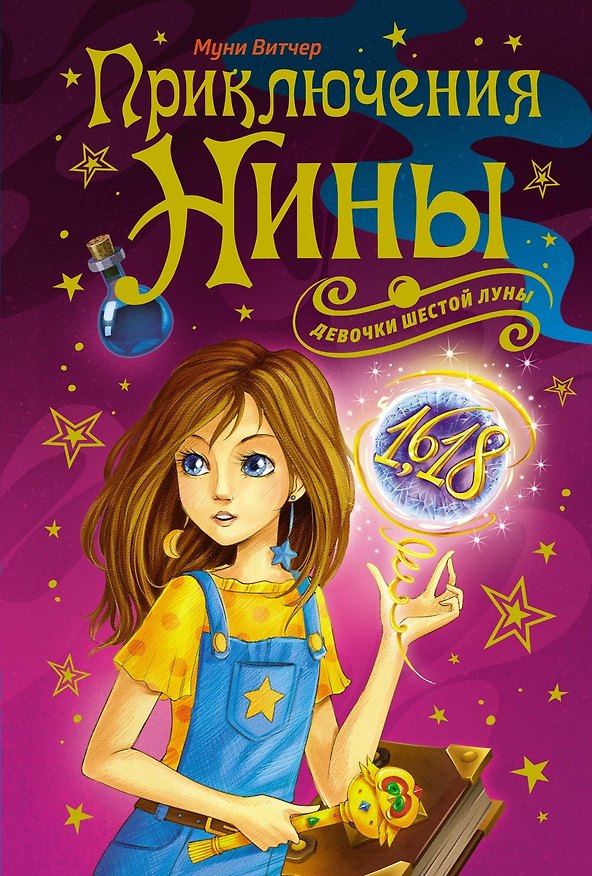Книга Приключения Нины - девочки Шестой Луны (Муни Витчер) — 1