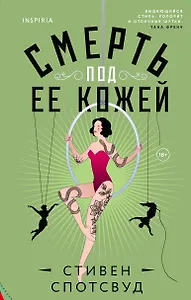 Смерть под ее кожей