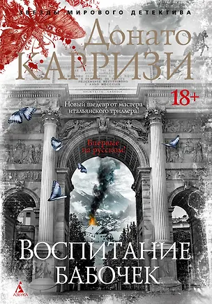 Книга Воспитание бабочек (Донато Карризи)