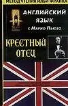 Книга Английский язык с Марио Пьюзо "Крестный отец" Mario Puzo "The Godfather" (Mario Puzo, Илья Франк)