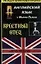 Английский язык с Марио Пьюзо "Крестный отец" Mario Puzo "The Godfather" — 2101163 — 1