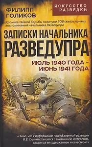 Записки начальника Разведупра. Июль 1940 года – июнь 1941 года