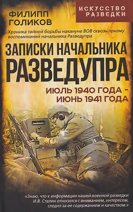 Книга Записки начальника Разведупра. Июль 1940 года – июнь 1941 года (Филипп Голиков)
