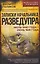 Записки начальника Разведупра. Июль 1940 года – июнь 1941 года — 3128486 — 1