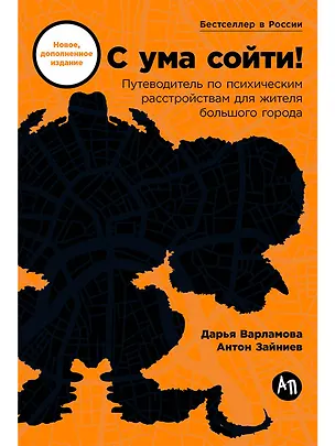 Книга С ума сойти! Путеводитель по психическим расстройствам для жителя большого города (новое, дополненное издание) (Дарья Варламова, Антон Зайниев)