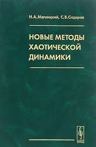 Новые методы хаотической динамики