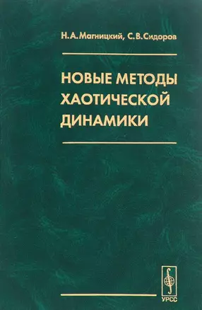 Новые методы хаотической динамики — 2674309 — 1