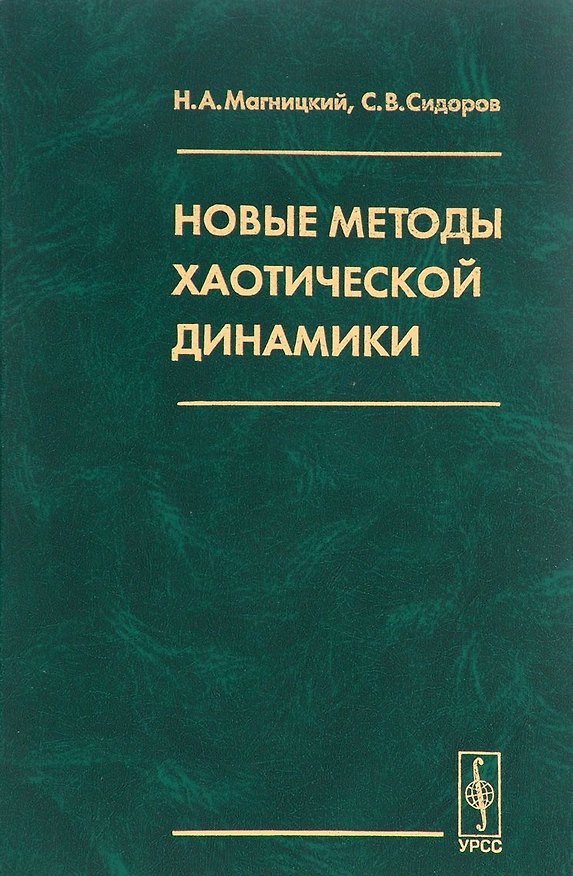 Книга Новые методы хаотической динамики () — 1
