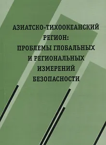 Азиатско-Тихоокеанский регион: проблемы глобальных и региональных измерений безопасности
