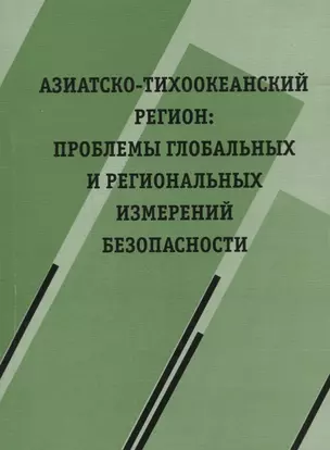 Азиатско-Тихоокеанский регион: проблемы глобальных и региональных измерений безопасности — 2711618 — 1