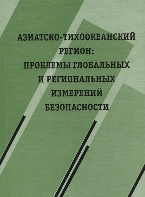 Книга Азиатско-Тихоокеанский регион: проблемы глобальных и региональных измерений безопасности () — 1