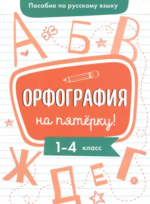 Пособие по русскому языку. Орфография на пятёрку! 1-4 класс — 2865478 — 1