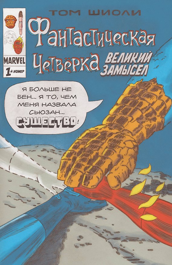 Фантастическая Четверка. Великий замысел. 1-й номер 2817870 — 1