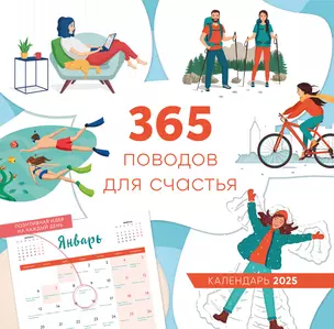 Календарь 2025г 300*300 "365 поводов для счастья" настенный, на скрепке — 3059800 — 1