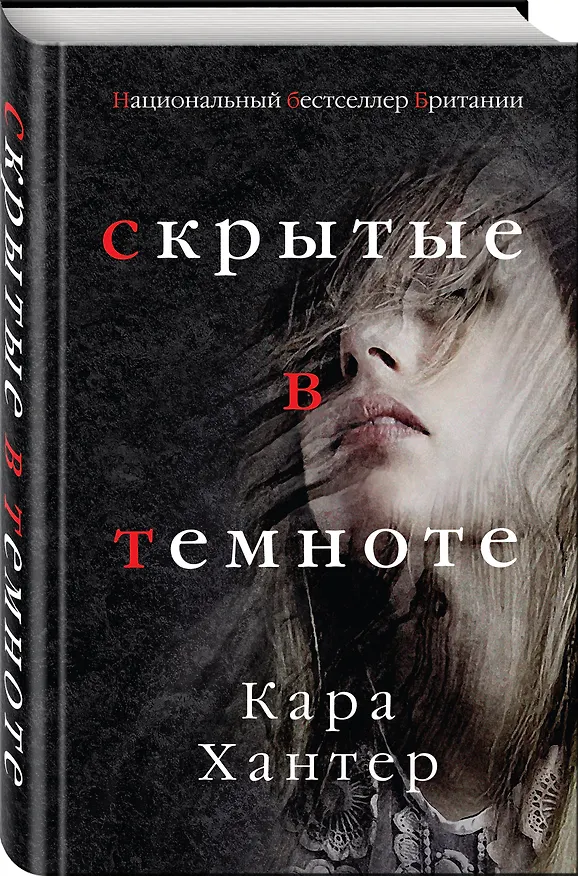 Книга Скрытые в темноте (Кара Хантер) — 4