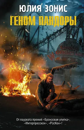 Книга СТАЛКЕР.Пандора.Геном Пандоры (Юлия Зонис)
