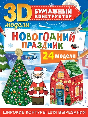 Книга Новогодний праздник: 24 модели (Дмитрий Левушкин)