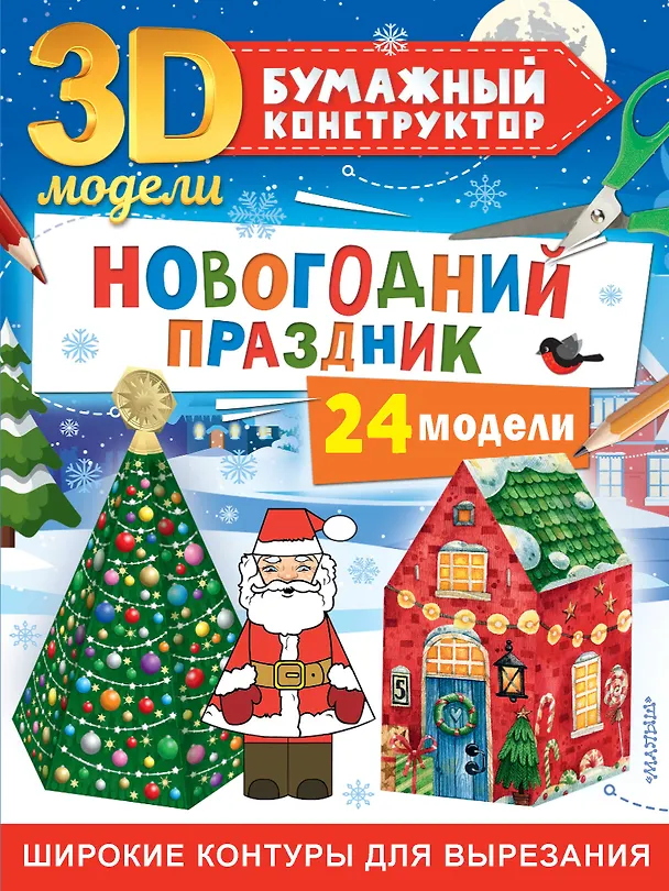 Книга Новогодний праздник: 24 модели (Дмитрий Левушкин) — 1