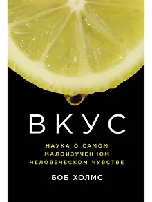 Вкус: Наука о самом малоизученном человеческом чувстве