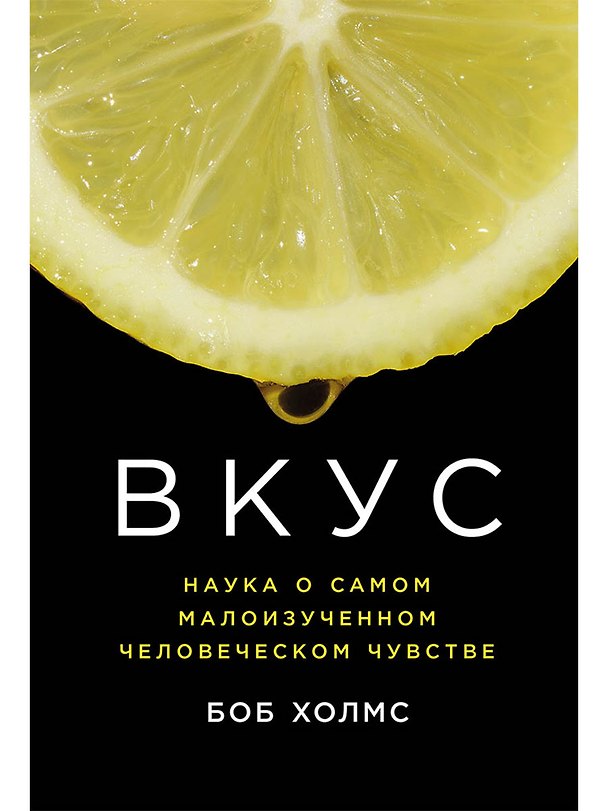 Книга Вкус: Наука о самом малоизученном человеческом чувстве (Боб Холмс) — 1