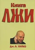 Книга Книга лжи ()