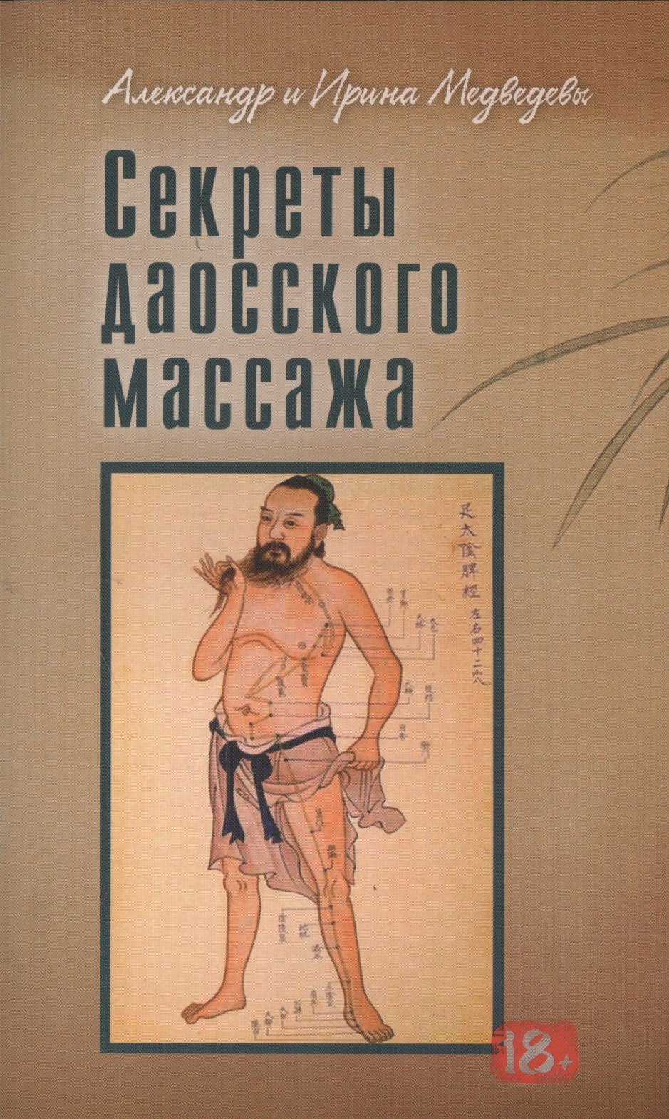 

Секреты даосского массажа