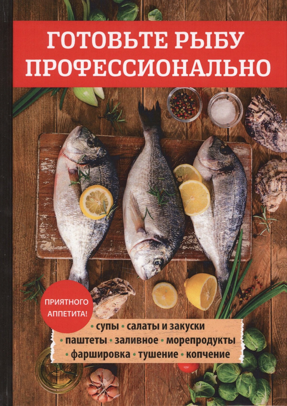 

Готовьте рыбу профессионально