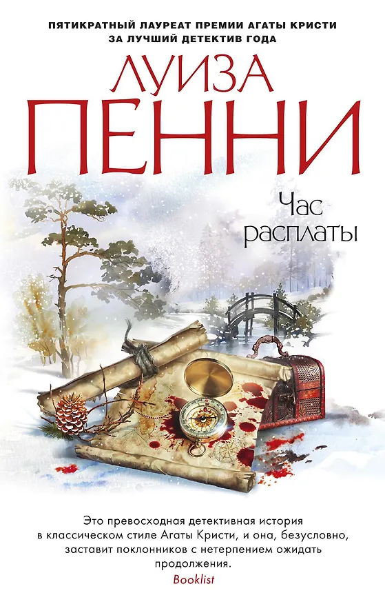 Книга Час расплаты (Луиза Пенни) — 1