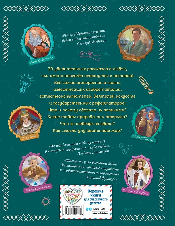Книга 20 великих людей, изменивших мир (Кьяра Чони) — 2