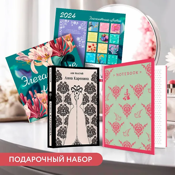 Книга Набор подарочный для нее "Элегантные цветы. Анна Каренина": блокнот "Джейн Остен. Эмма", книга "Анна Каренина", календарь "Элегантные цветы" (Лев Толстой) — 2