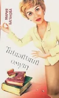 Книга Тишайший омут (Мария Баганова)