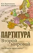 Вторая мировая война