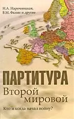 Партитура Второй мировой. Кто и когда начал войну? — 2211832 — 1