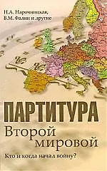 Книга Партитура Второй мировой. Кто и когда начал войну? (Наталия Нарочницкая) — 1