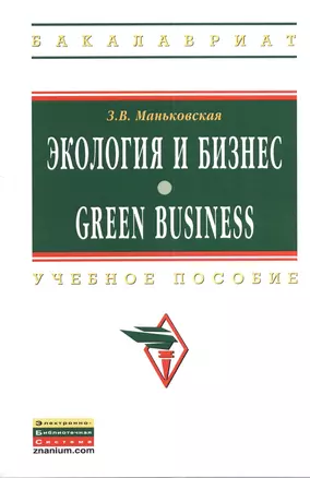 Экология и бизнес = Green Business: Учеб. пособие — 2376870 — 1