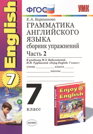 Грамматика английского языка. 7 класс. Сборник упражнений. Часть II. К учебнику М.З. Биболетовой и др. "Enjoy English. 7 класс" (Обнинск: Титул). Издание седьмое, переработанное и дополненное — 2382768 — 1