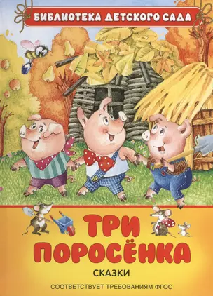 Три поросенка — 2488458 — 1