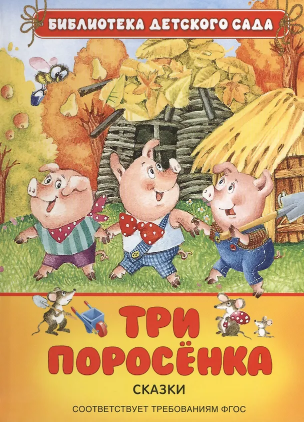 Книга Три поросенка (Шарль Перро, Вильгельм Гримм, Якоб Гримм) — 1