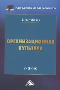 Организационная культура: Учебник для бакалавров