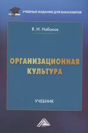 Организационная культура: Учебник для бакалавров — 2911112 — 1