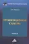 Организационная культура: Учебник для бакалавров — 2911112 — 1