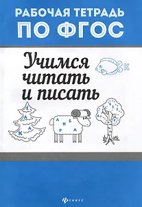 Учимся читать и писать