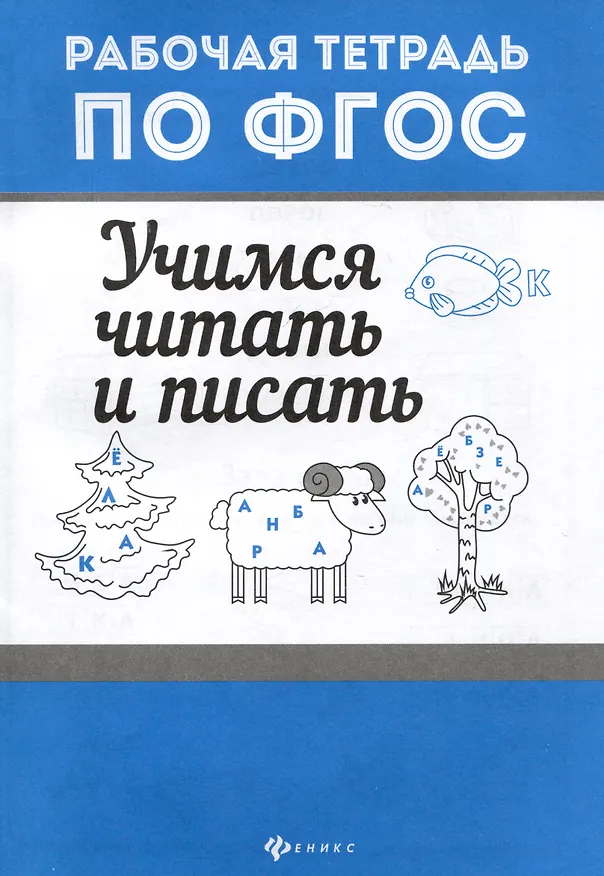 Книга Учимся читать и писать (Евгения Бахурова) — 1
