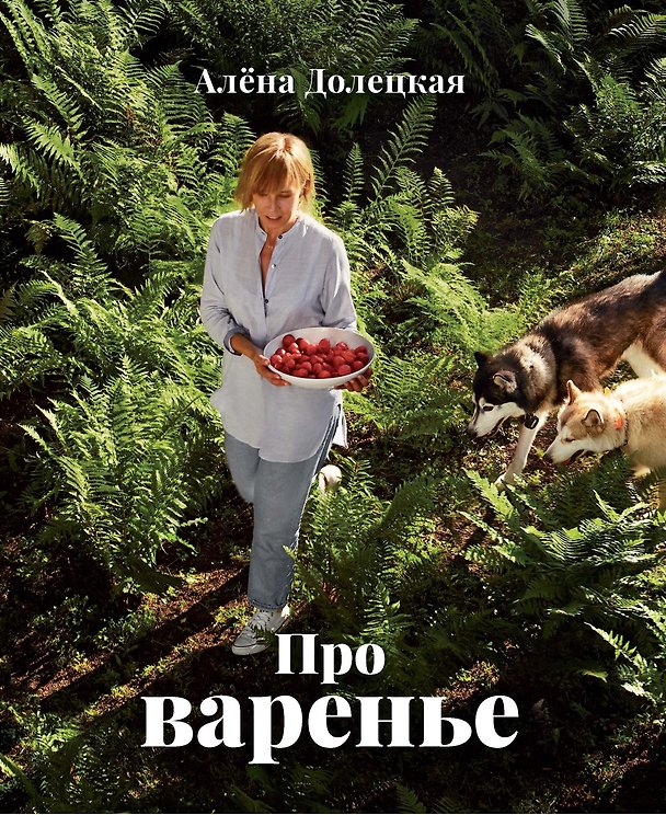 Книга Про варенье (Алёна Долецкая) — 1