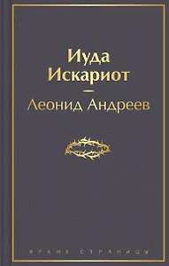 Иуда Искариот