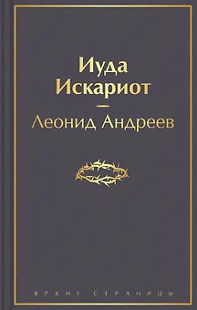 Иуда Искариот
